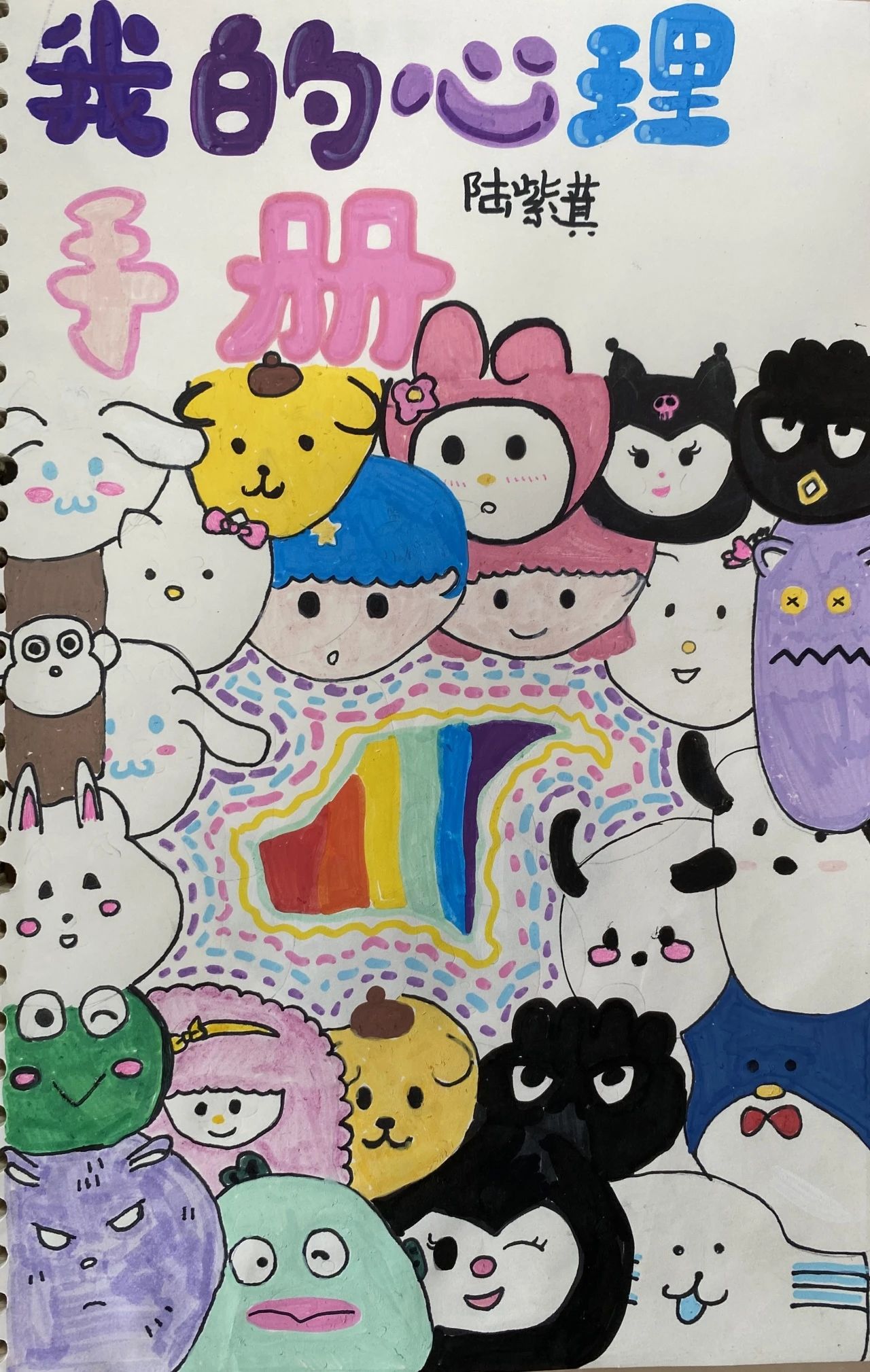 《我的心理手册》心理健康绘画作品（8）