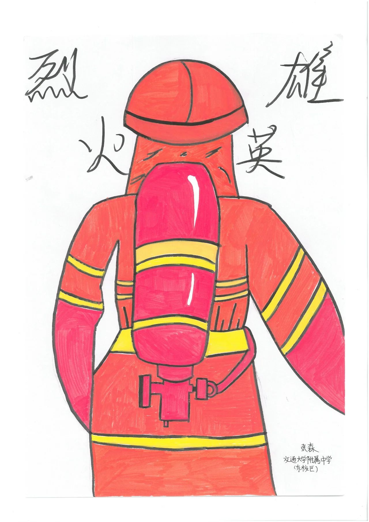 “逆行英雄 最美背影”消防安全儿童画（二十）