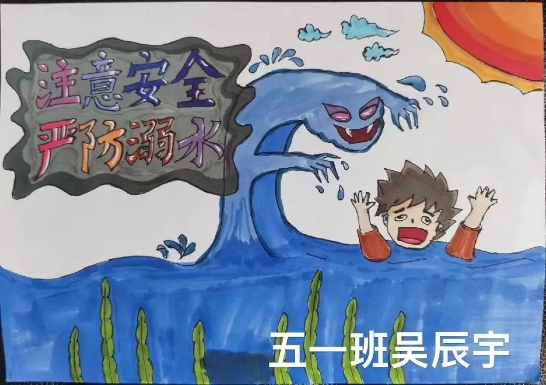 “严防溺水 守护安全”的画画图片（7）