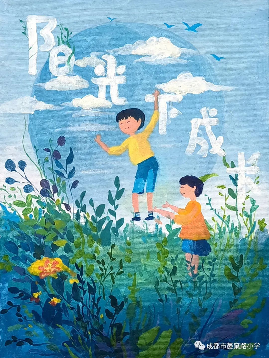 “童真里的色彩——阳光下成长”优秀绘画作品（11）