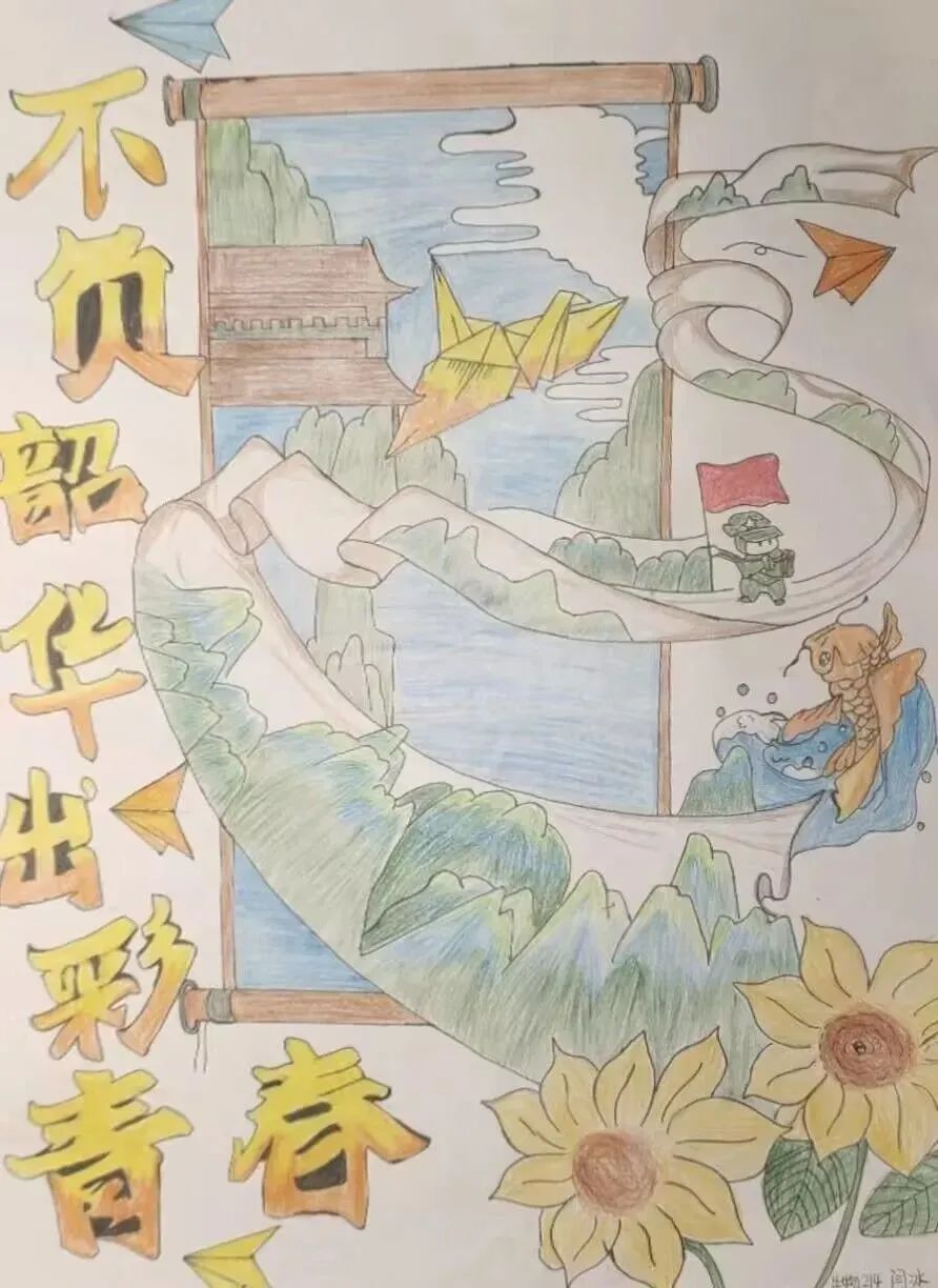 “不负韶华 出彩青春”大学生心理健康绘画（二）