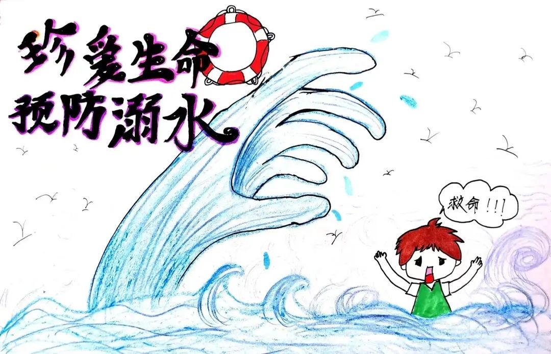 “珍爱生命 预防溺水 健康成长”暑期安全绘画（10）