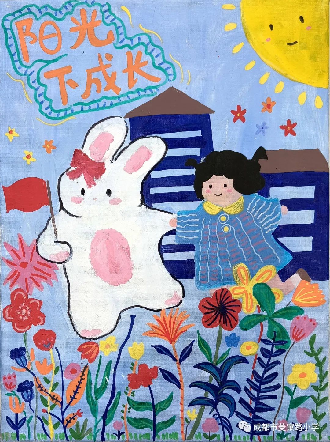 “童真里的色彩——阳光下成长”优秀绘画作品（16）