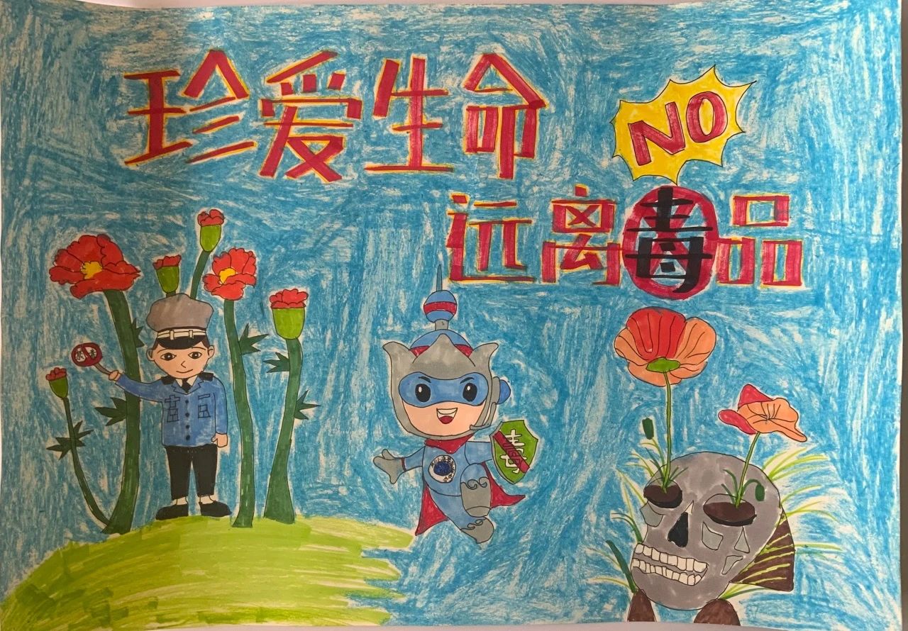小学生“珍爱生命 远离毒品”宣传儿童画（二）