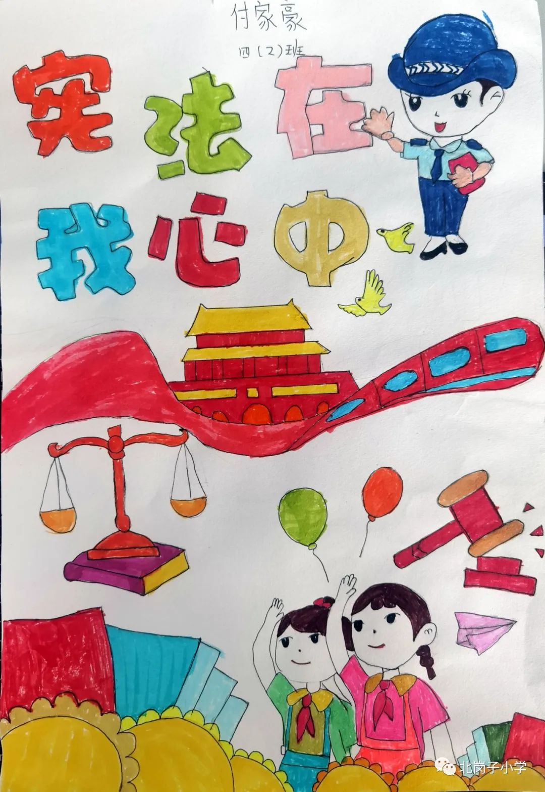漂亮的“童心绘宪法 争做宪法小卫士”画画图片（9）