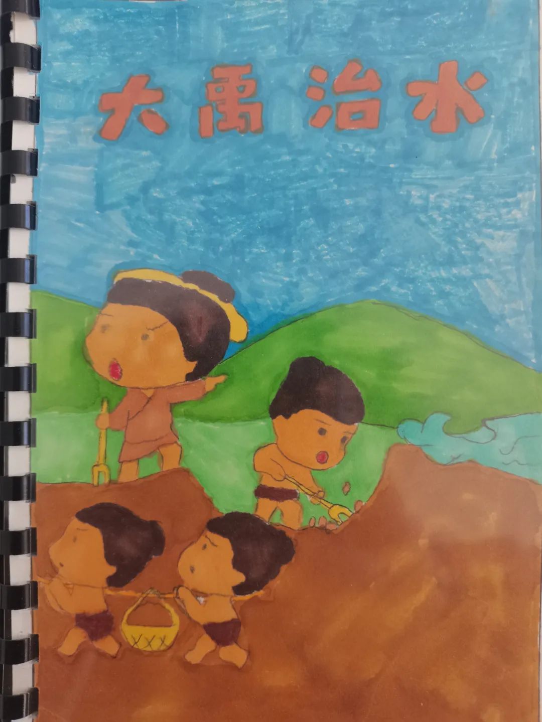 小学生古诗配画《大禹治水》