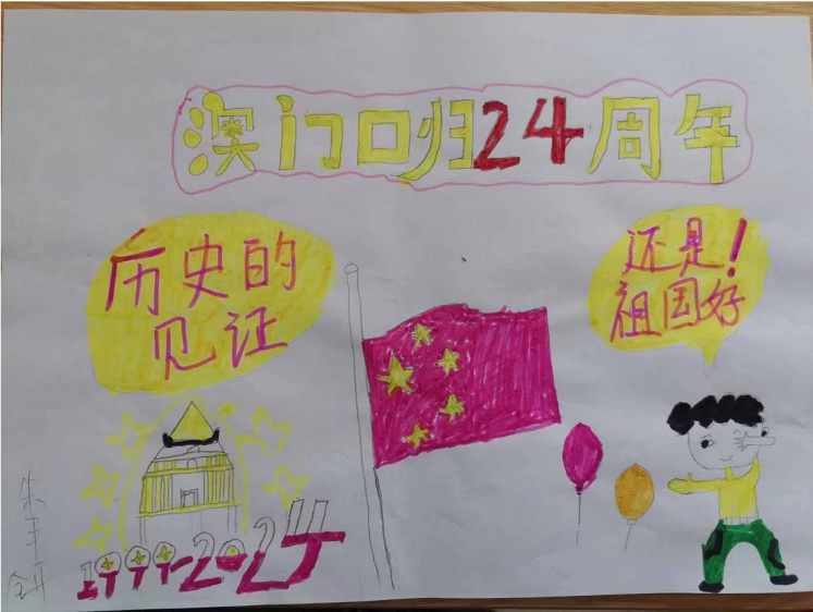 澳门回归24周年纪念日绘画作品（十四）