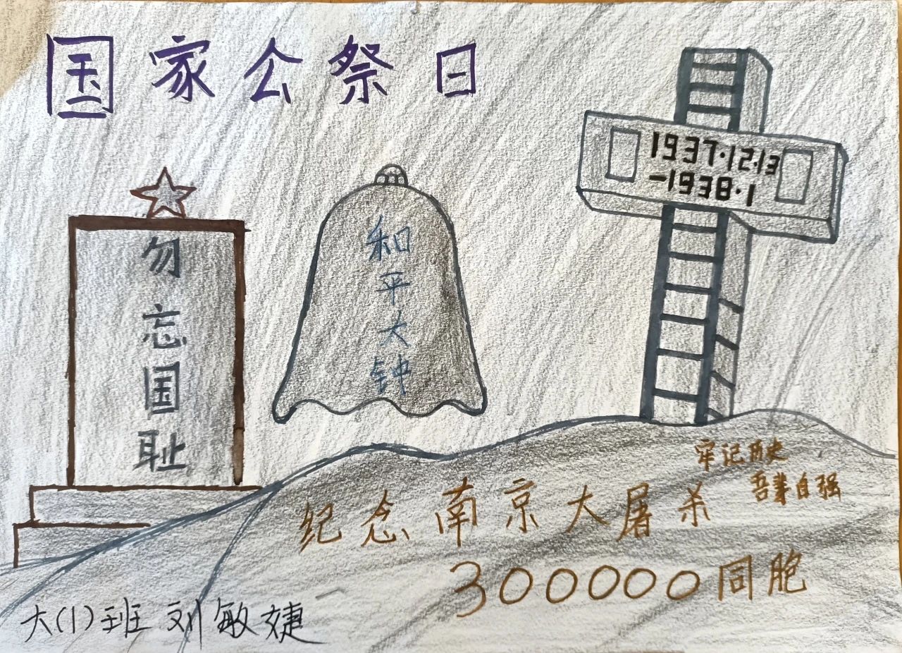 “勿忘国耻 振兴中华”国家公祭日绘画（3）