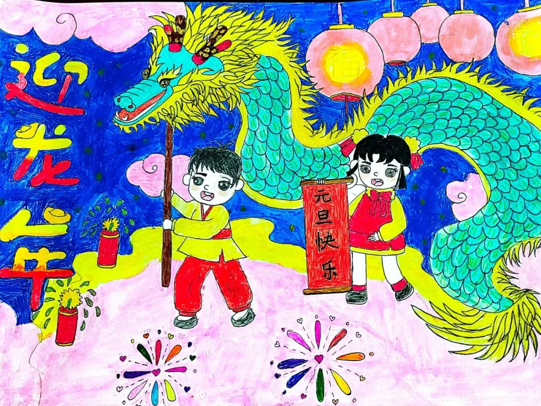 “庆元旦 迎新年”2024龙年儿童绘画图片（6）