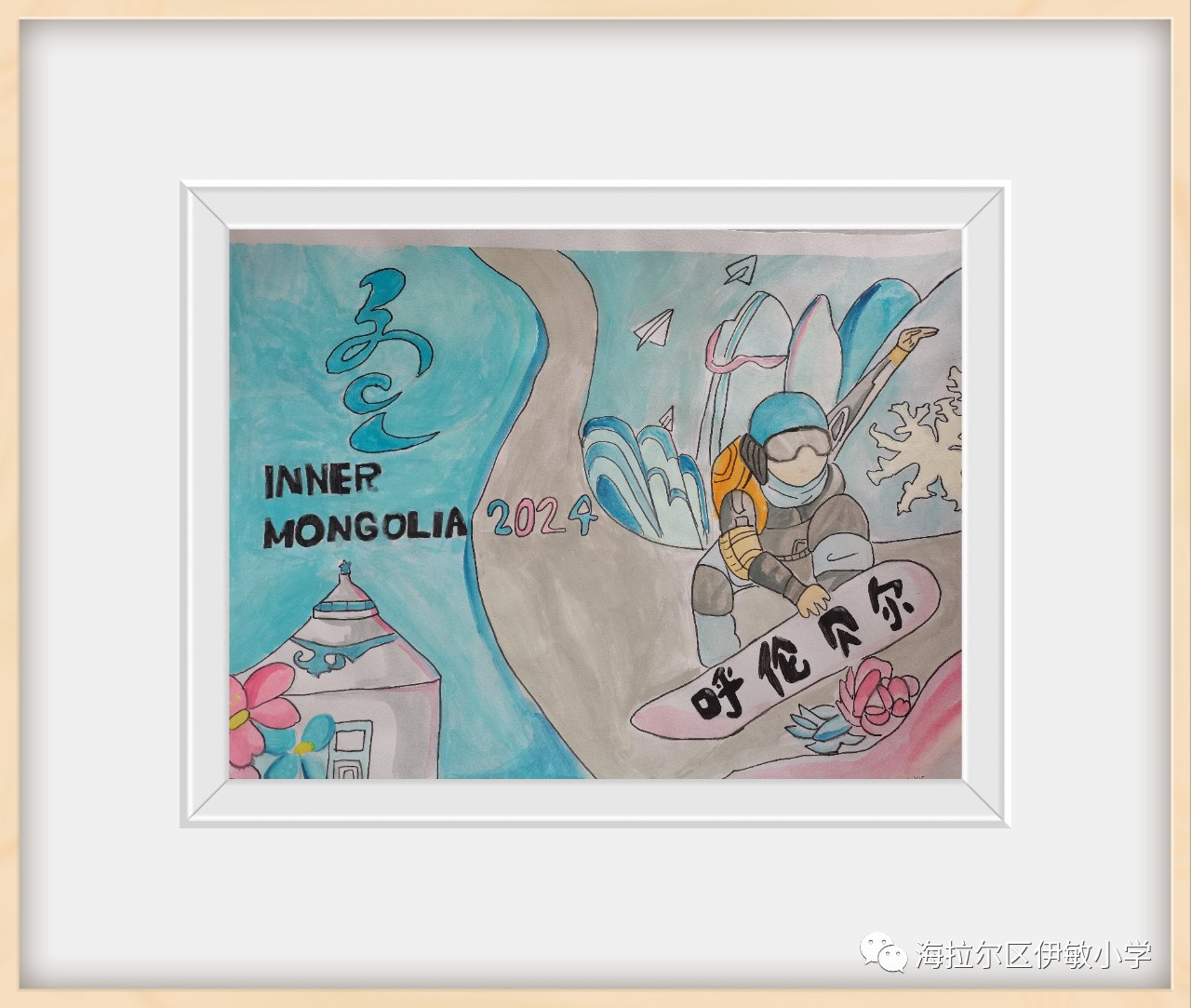 “相约呼伦贝尔 共享精彩冬运”小学儿童画作品（4）