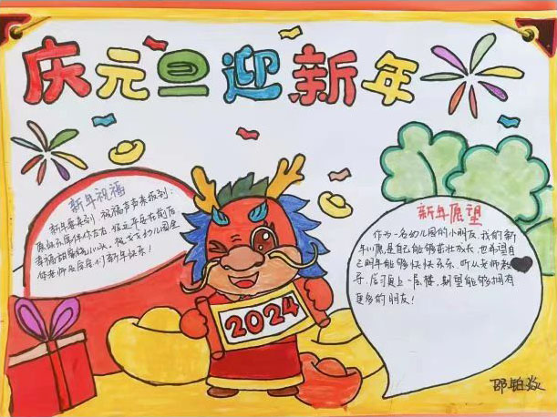 2024“龙年大吉 元旦快乐”最新儿童绘画（10）