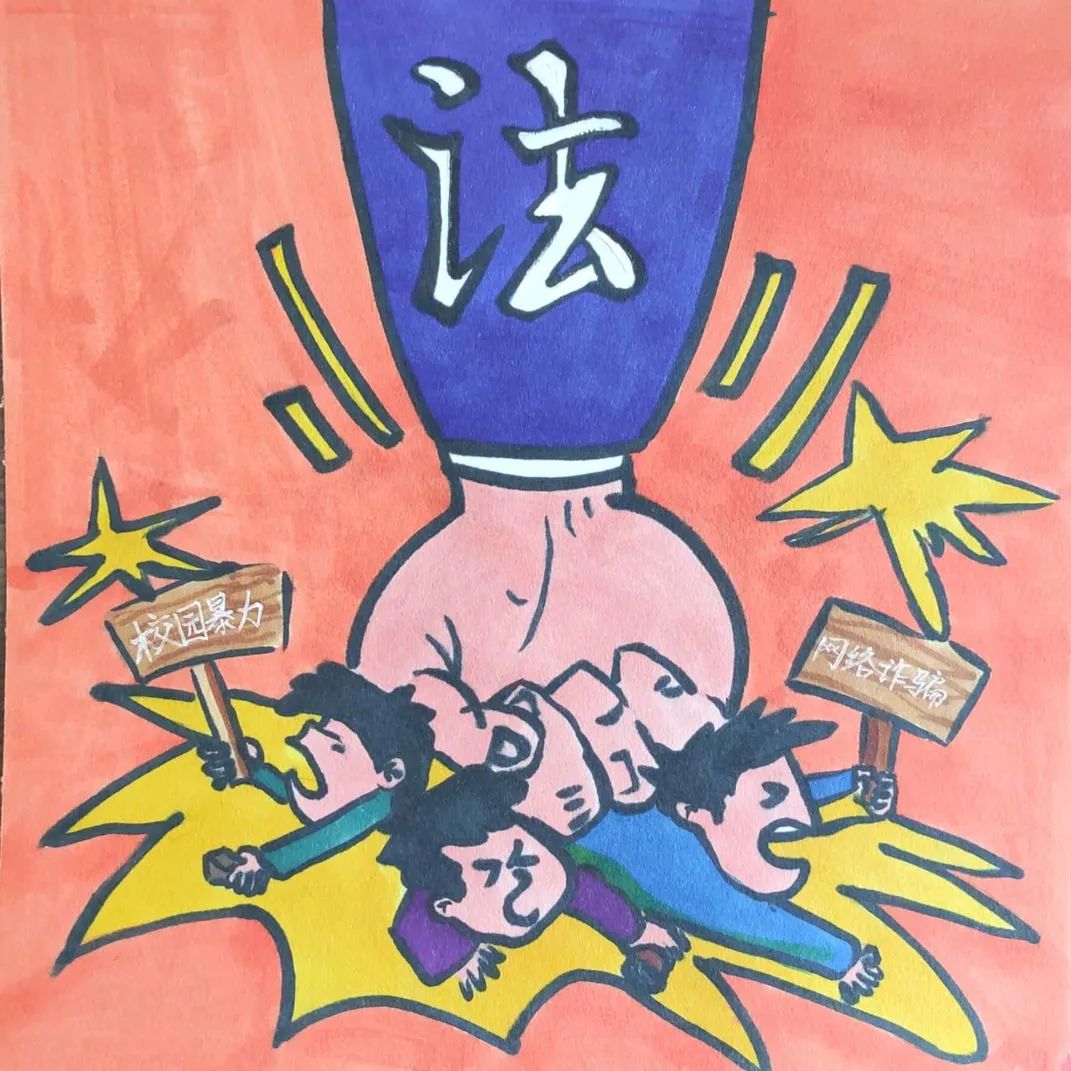 “知法守法 与法同行”活动优秀作品（10）