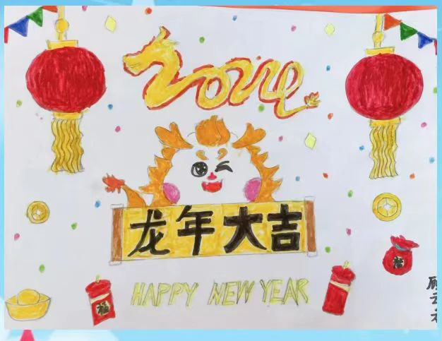 2024“龙年大吉 元旦快乐”最新儿童绘画（2）