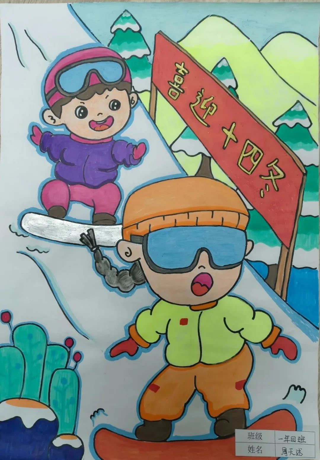 “喜迎十四冬 同心共筑中国梦”儿童绘画作品（12）