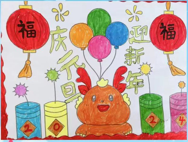2024“龙年大吉 元旦快乐”最新儿童绘画（4）