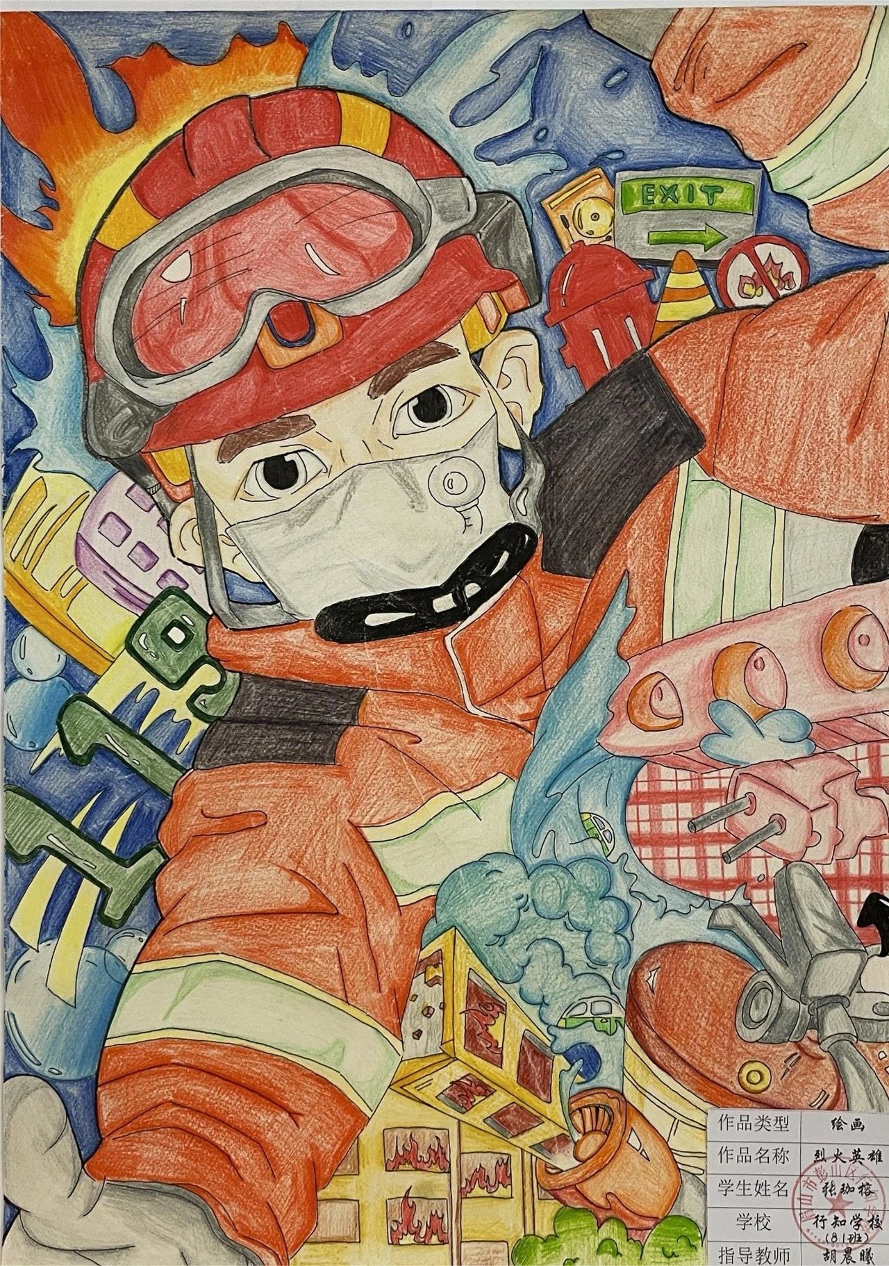 《厉害了我的消防员》绘画作品展示（二十一）