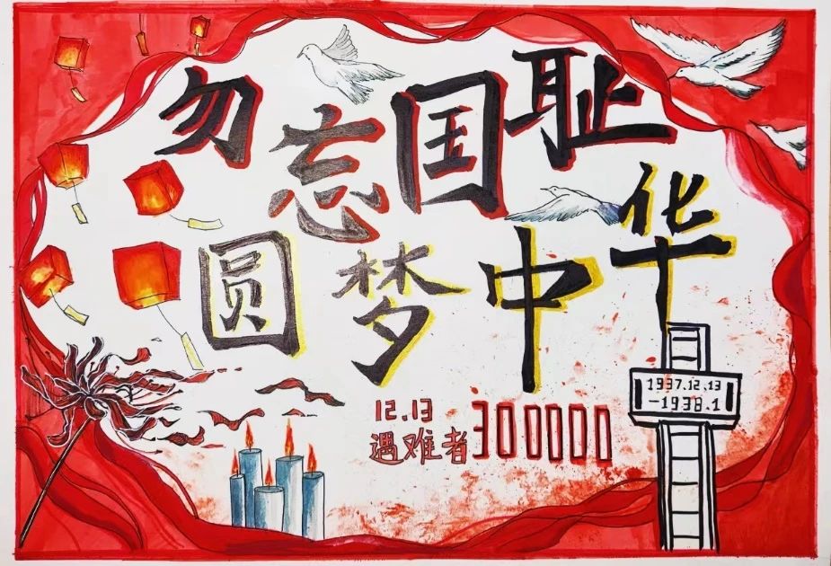 2023“勿忘国殇 吾辈自强”国家公祭日主题画（二）