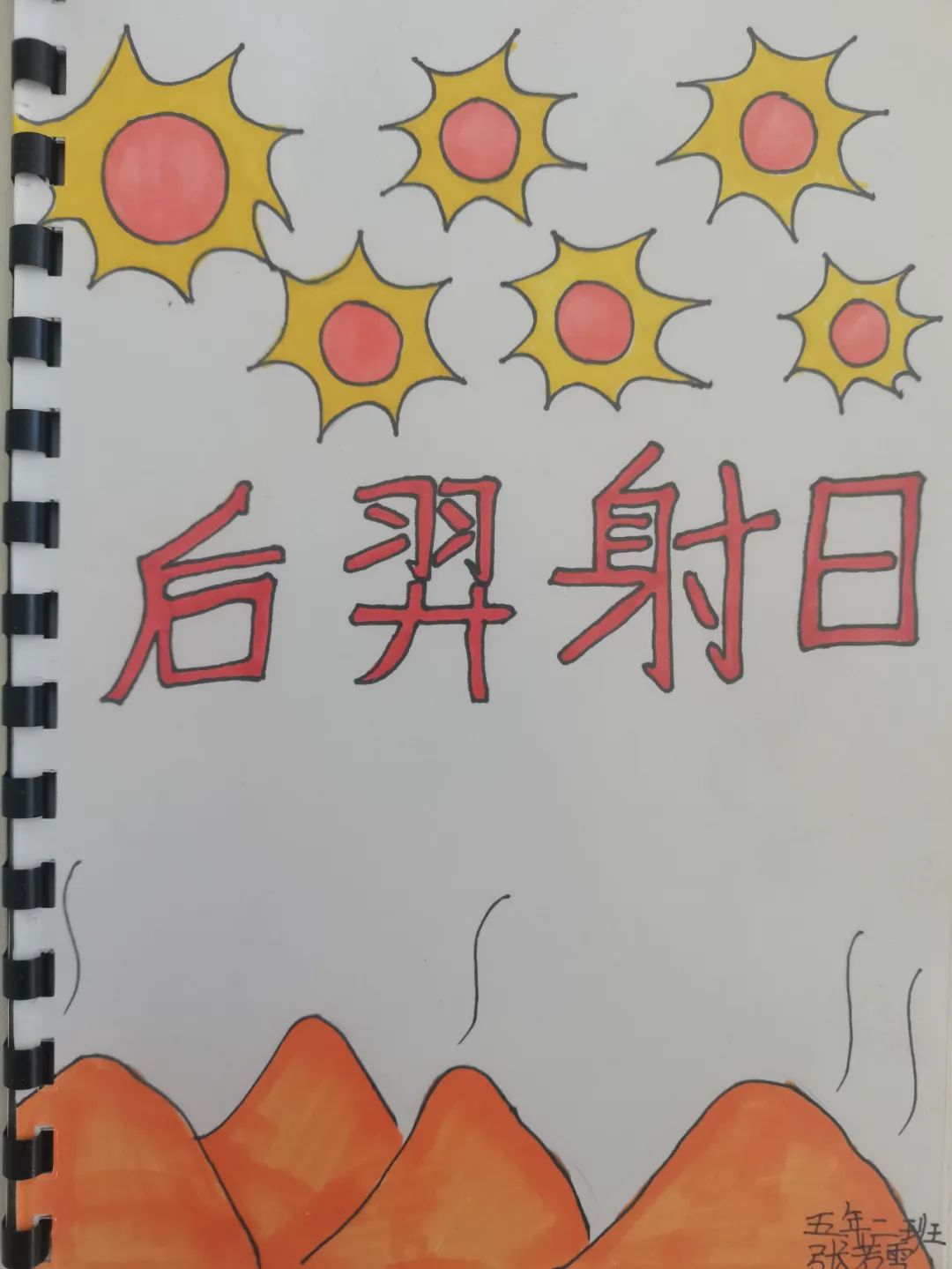 小学生古诗配画《后羿射日》
