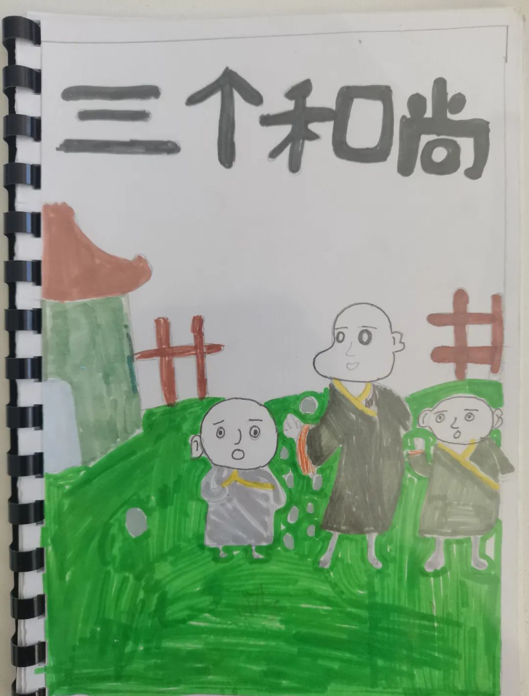 小学生古诗配画《三个和尚》