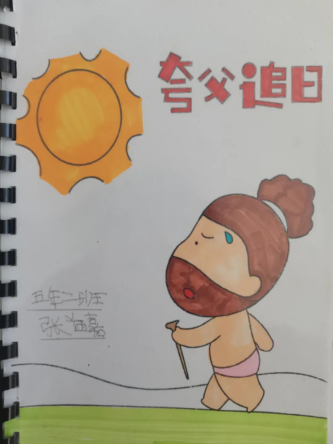 小学生古诗配画《夸父追日》