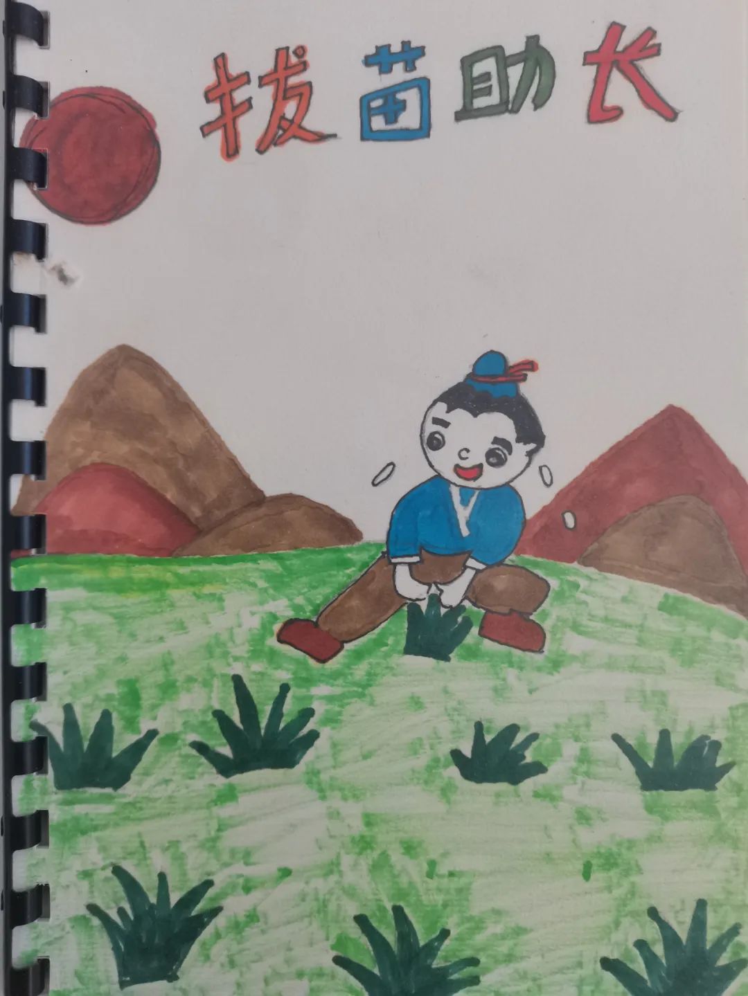 小学生古诗配画《拔苗助长》