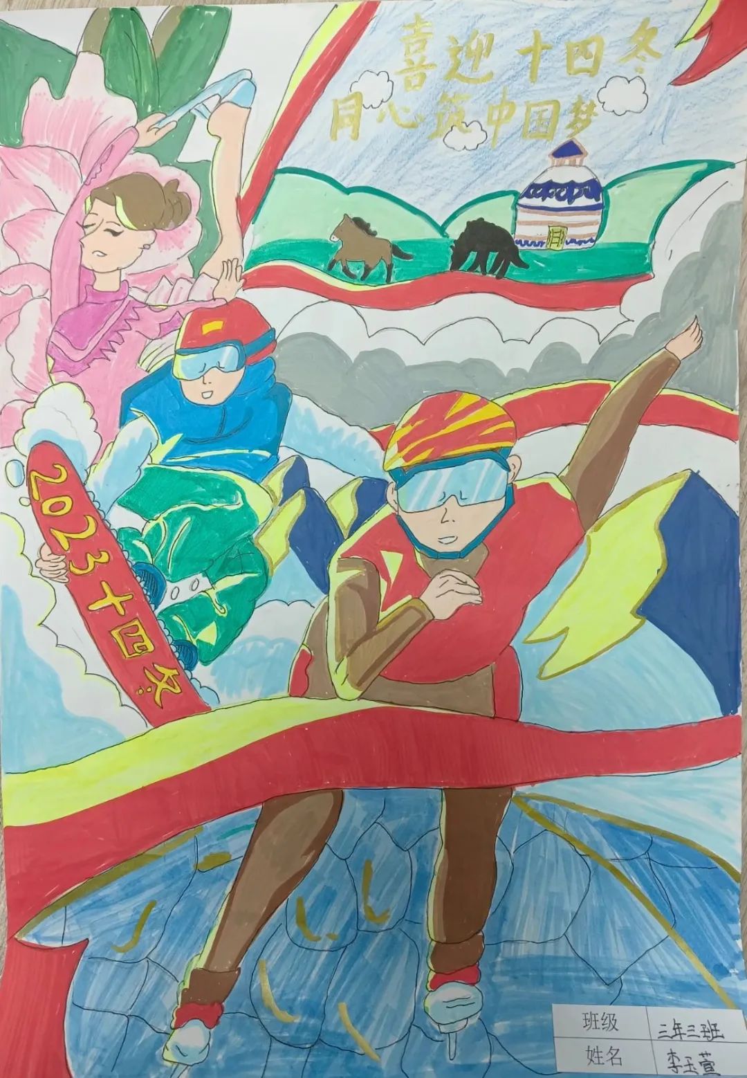 “喜迎十四冬 同心共筑中国梦”儿童绘画作品（14）