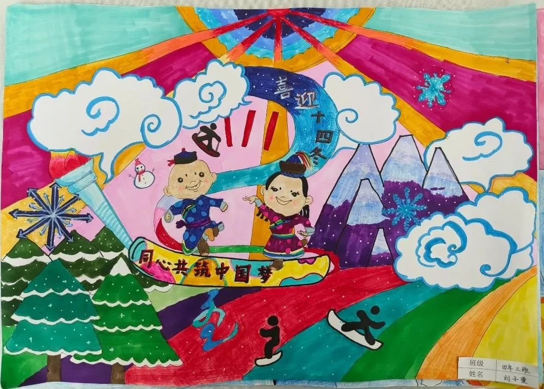 “喜迎十四冬 同心共筑中国梦”儿童绘画作品（16）