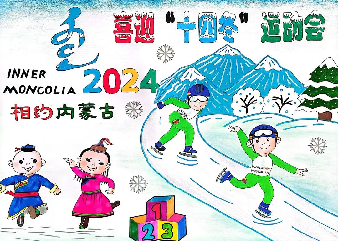 “喜迎十四冬 相约内蒙古”2024冬运会绘画作品（10）