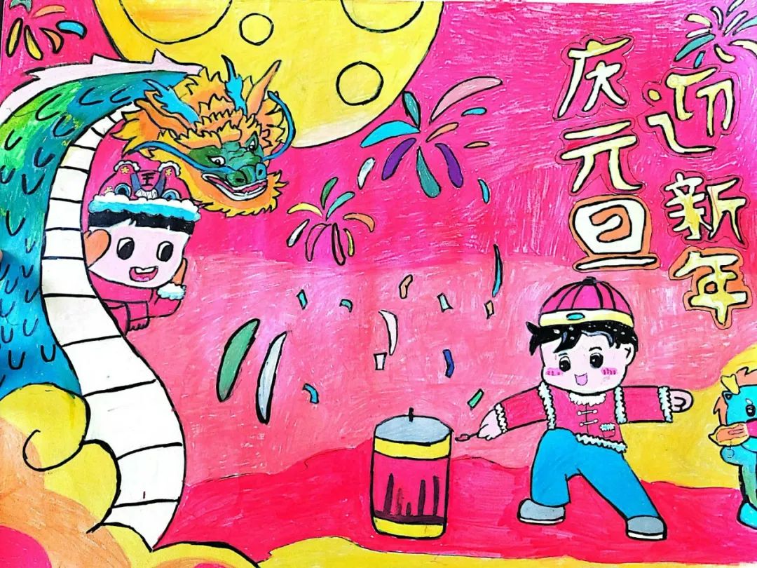 “庆元旦 迎新年”2024龙年儿童绘画图片（16）
