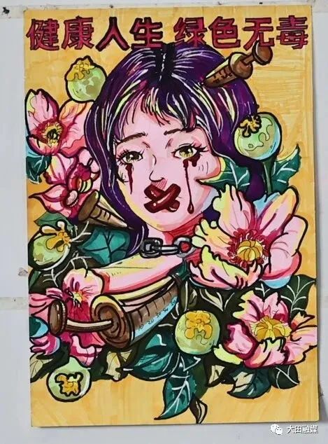 “健康人生 无毒青春”禁毒主题参赛作品（十一）