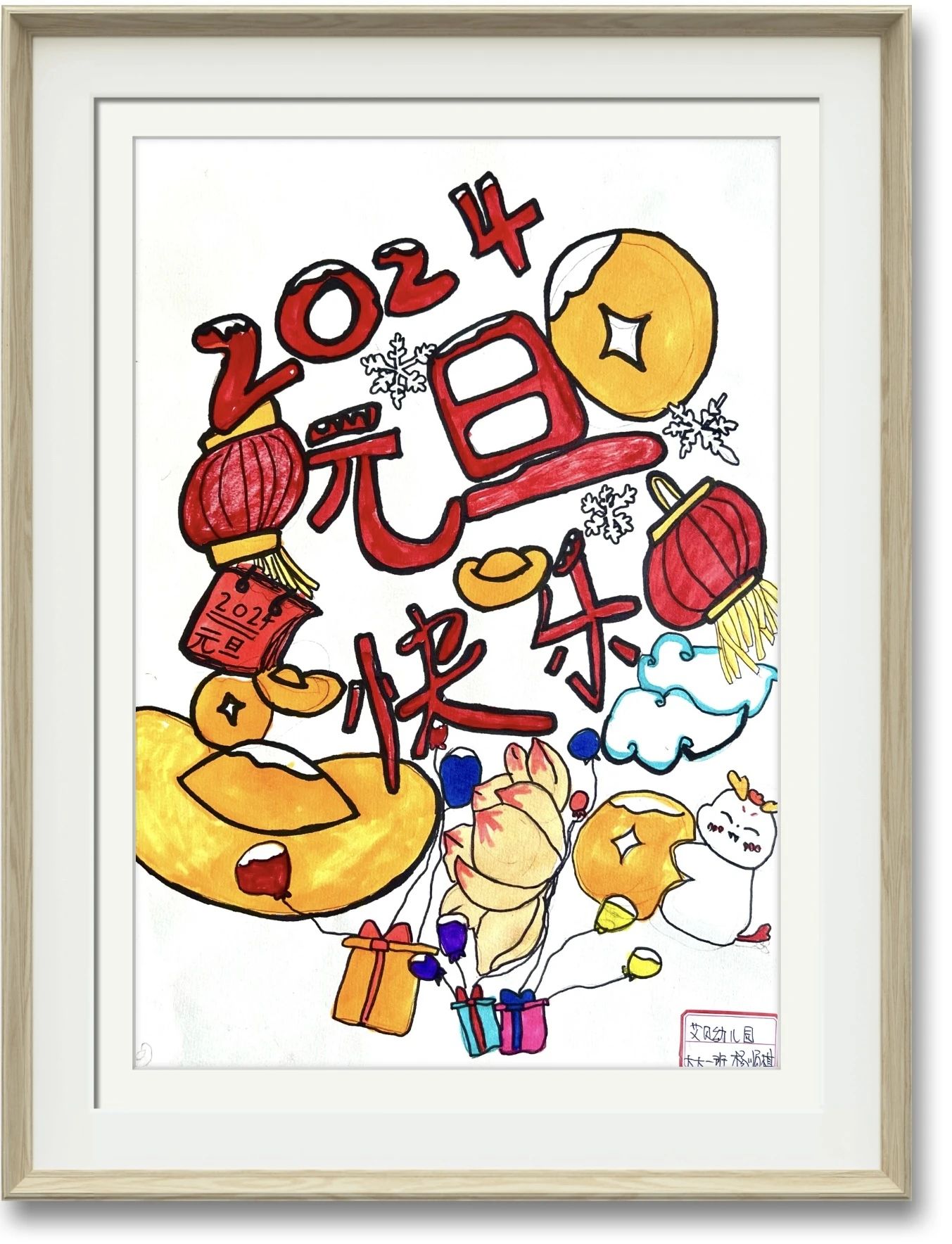 2024年元旦节儿童绘画图片大全（21）