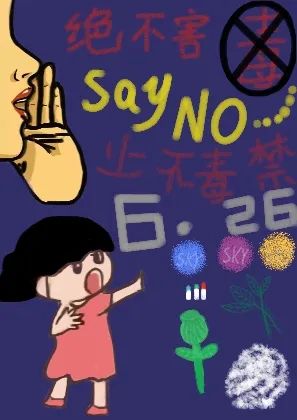 “青春无毒 向阳而生”创意大赛作品（二十）