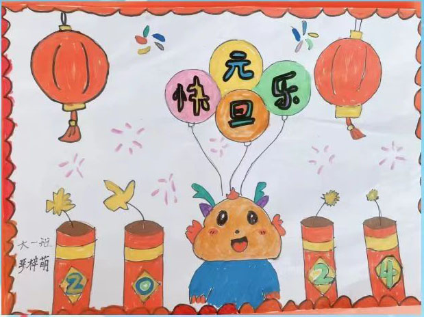 2024“龙年大吉 元旦快乐”最新儿童绘画（14）