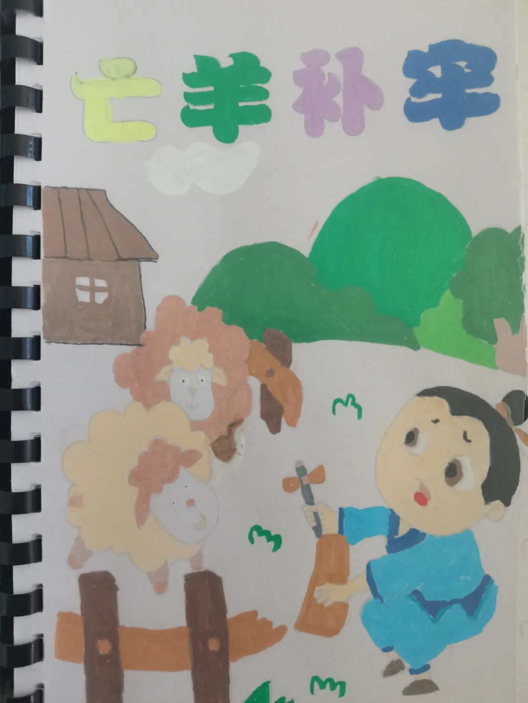 小学生古诗配画《亡羊补牢》