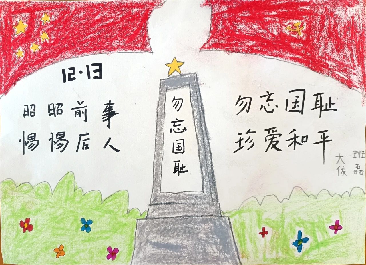 “勿忘国耻 振兴中华”国家公祭日绘画（2）
