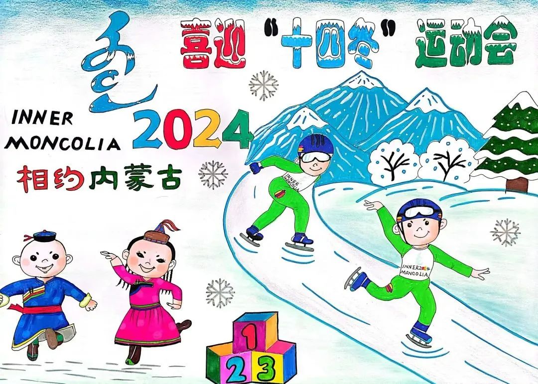 “喜迎十四冬 相约内蒙古”2024冬运会绘画作品（5）