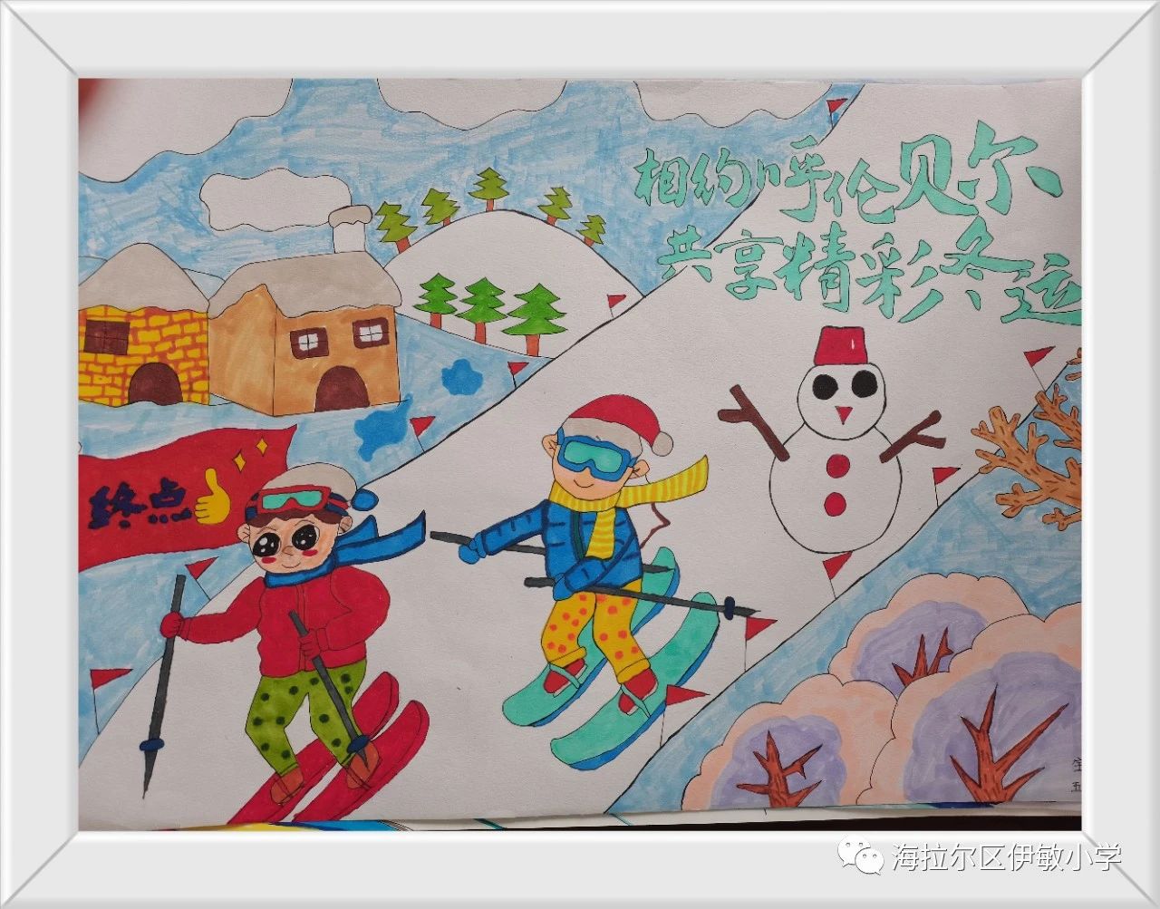 “相约呼伦贝尔 共享精彩冬运”小学儿童画作品（3）