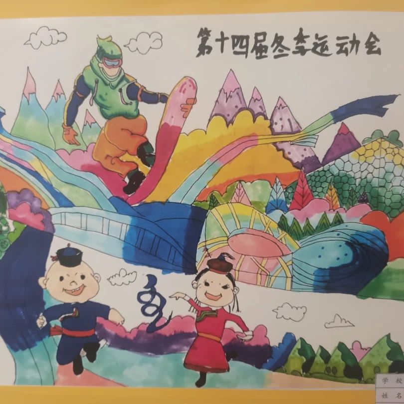 “冰雪进校园 魅力十四冬”运动会儿童画（5）