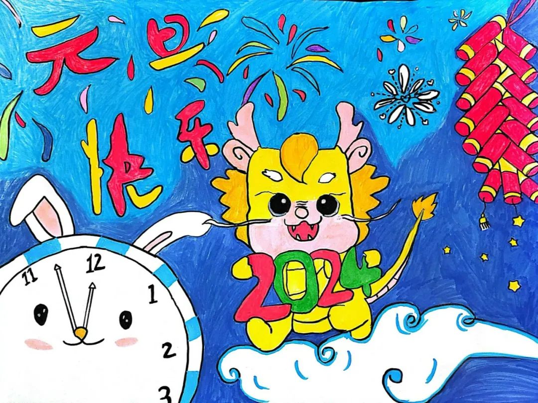 “庆元旦 迎新年”2024龙年儿童绘画图片（4）