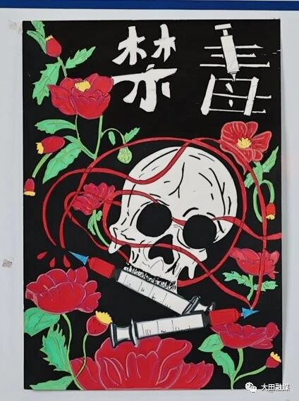 “健康人生 无毒青春”禁毒主题参赛作品（十九）