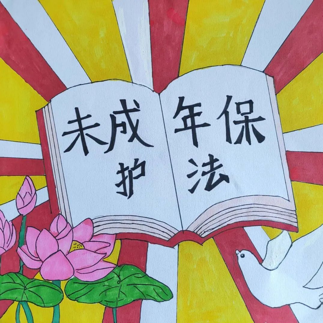 “知法守法 与法同行”活动优秀作品（11）