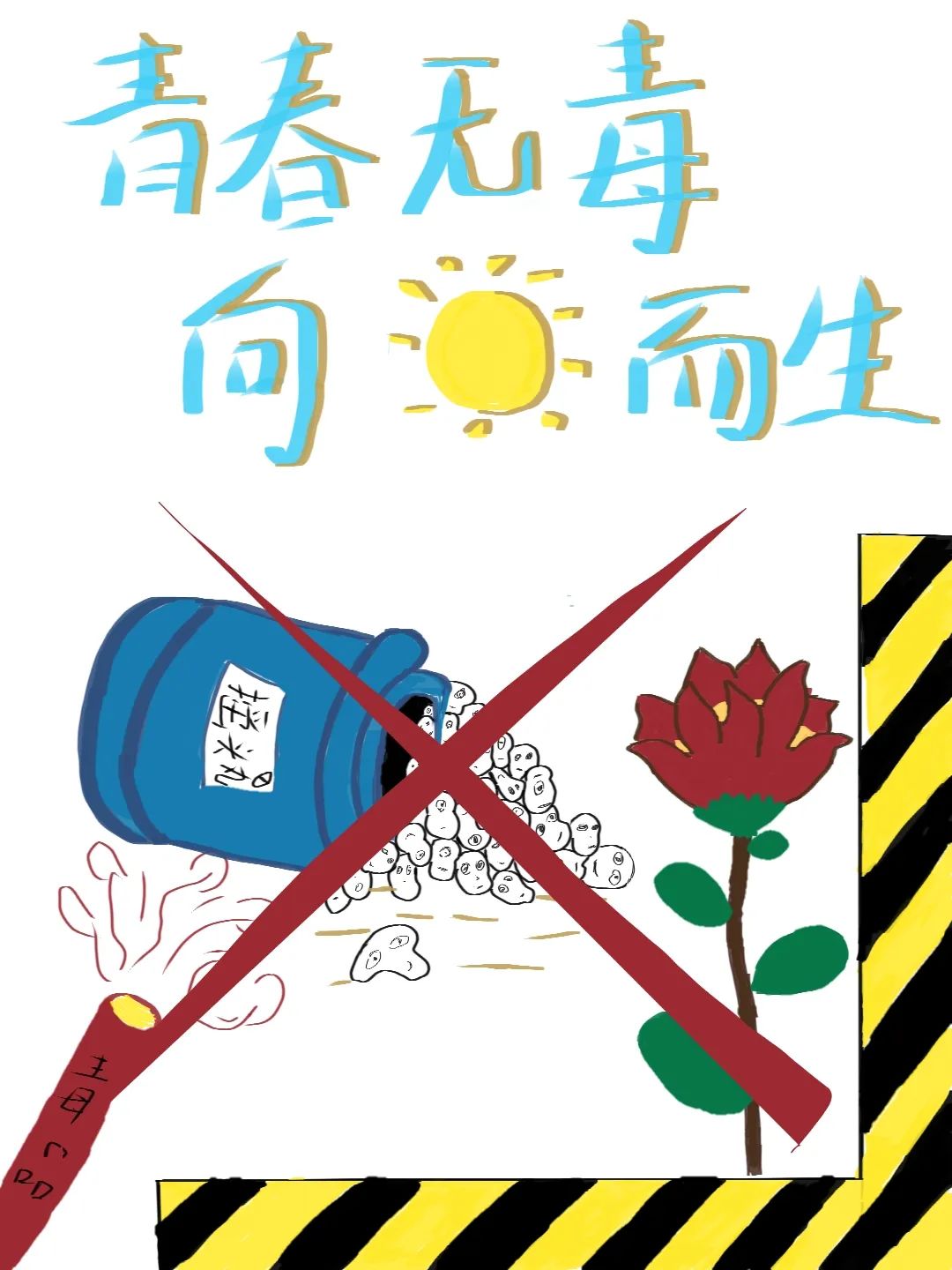 “青春无毒 向阳而生”创意大赛作品（十六）