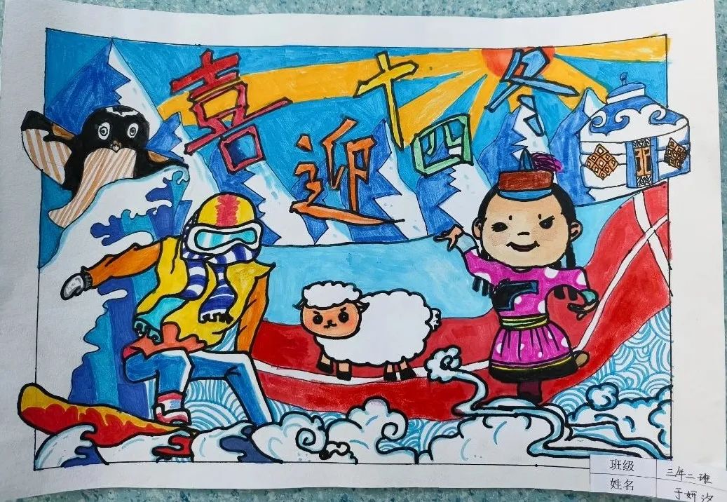 “喜迎十四冬 同心共筑中国梦”画画图片（8）