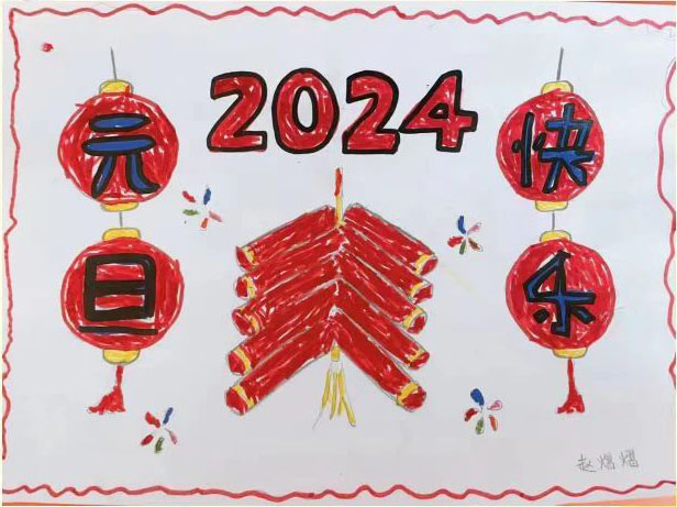 2024“龙年大吉 元旦快乐”最新儿童绘画（11）