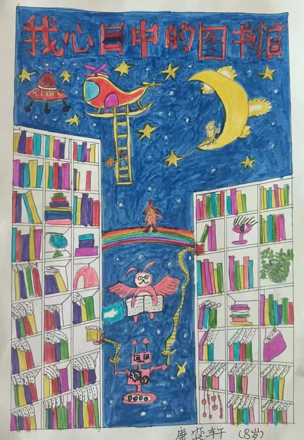 “我心中的图书馆”少儿绘画图片（一）