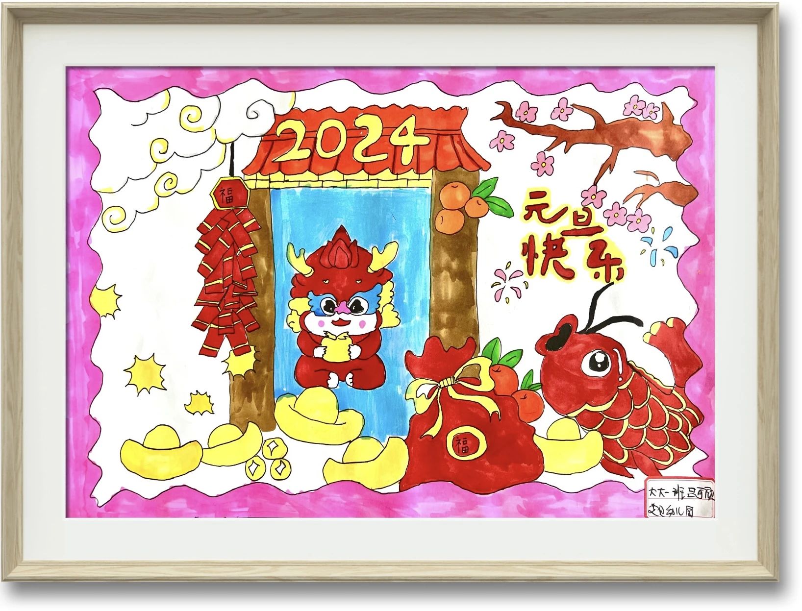 2024年元旦节儿童绘画图片大全（10）