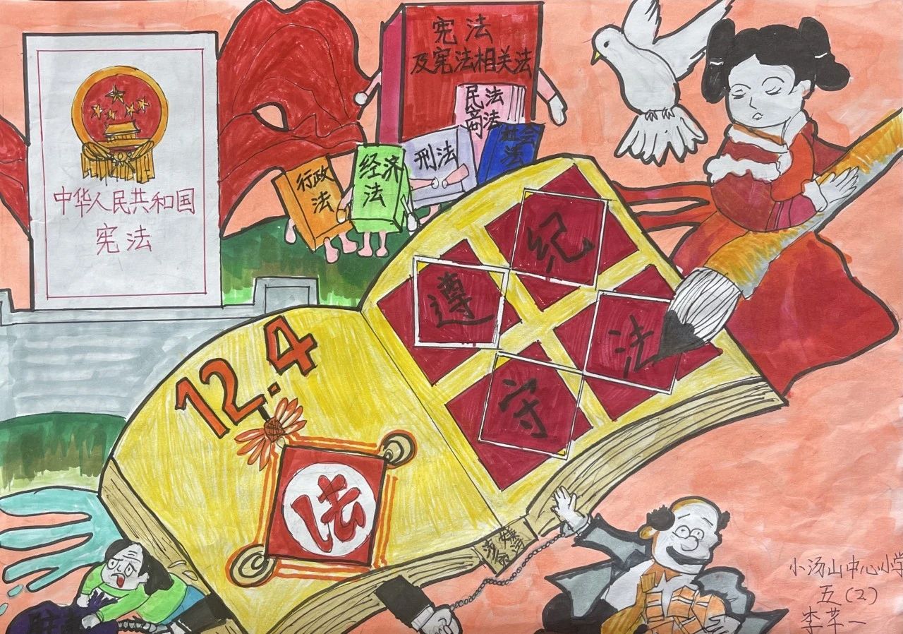 “国家宪法日 童心绘法治”主题儿童画（三）