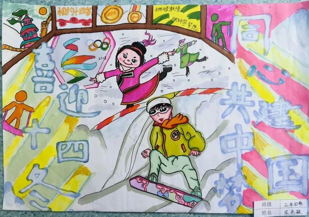 “喜迎十四冬 同心共筑中国梦”画画图片（14）