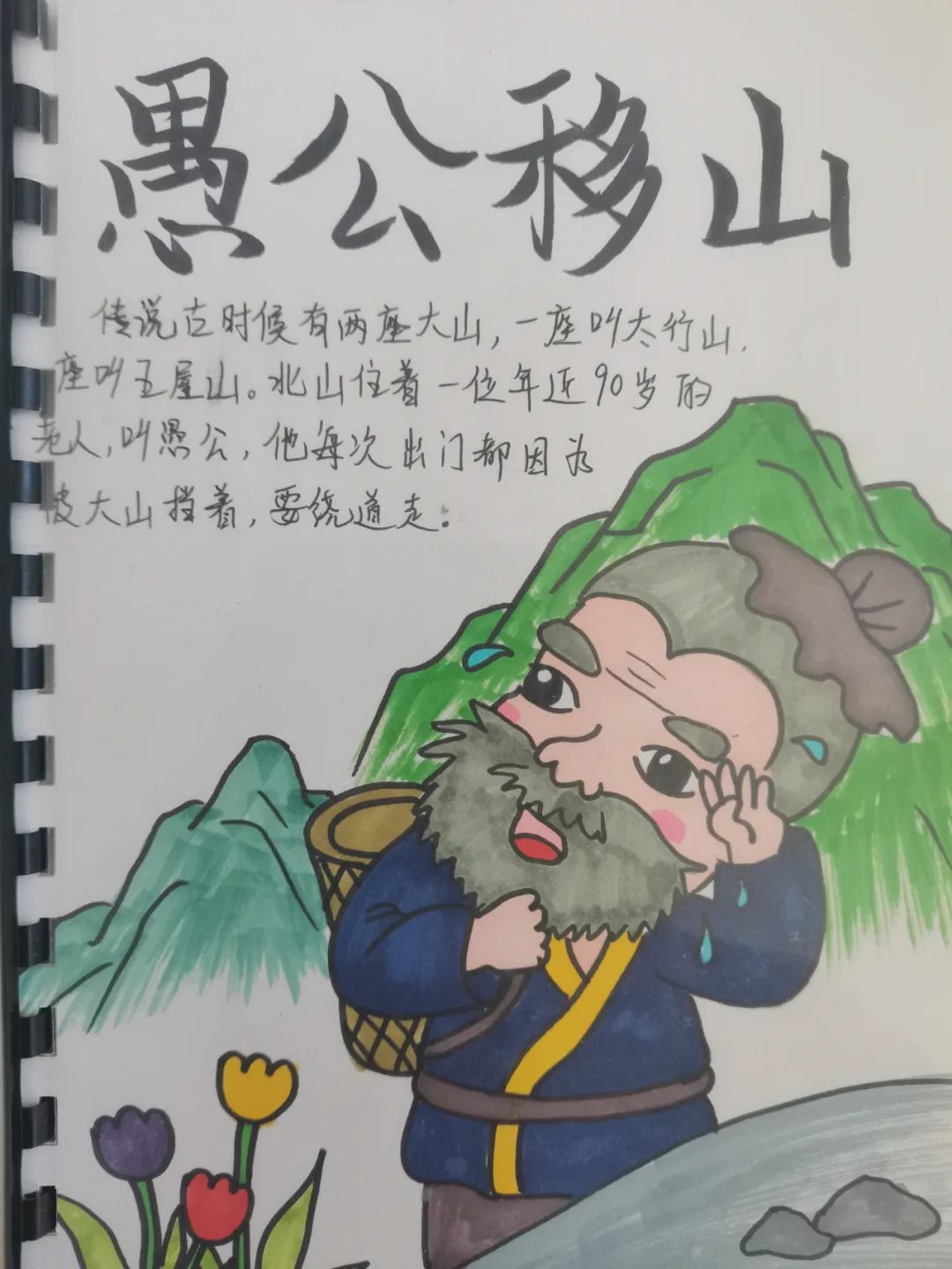 小学生古诗配画《愚公移山》