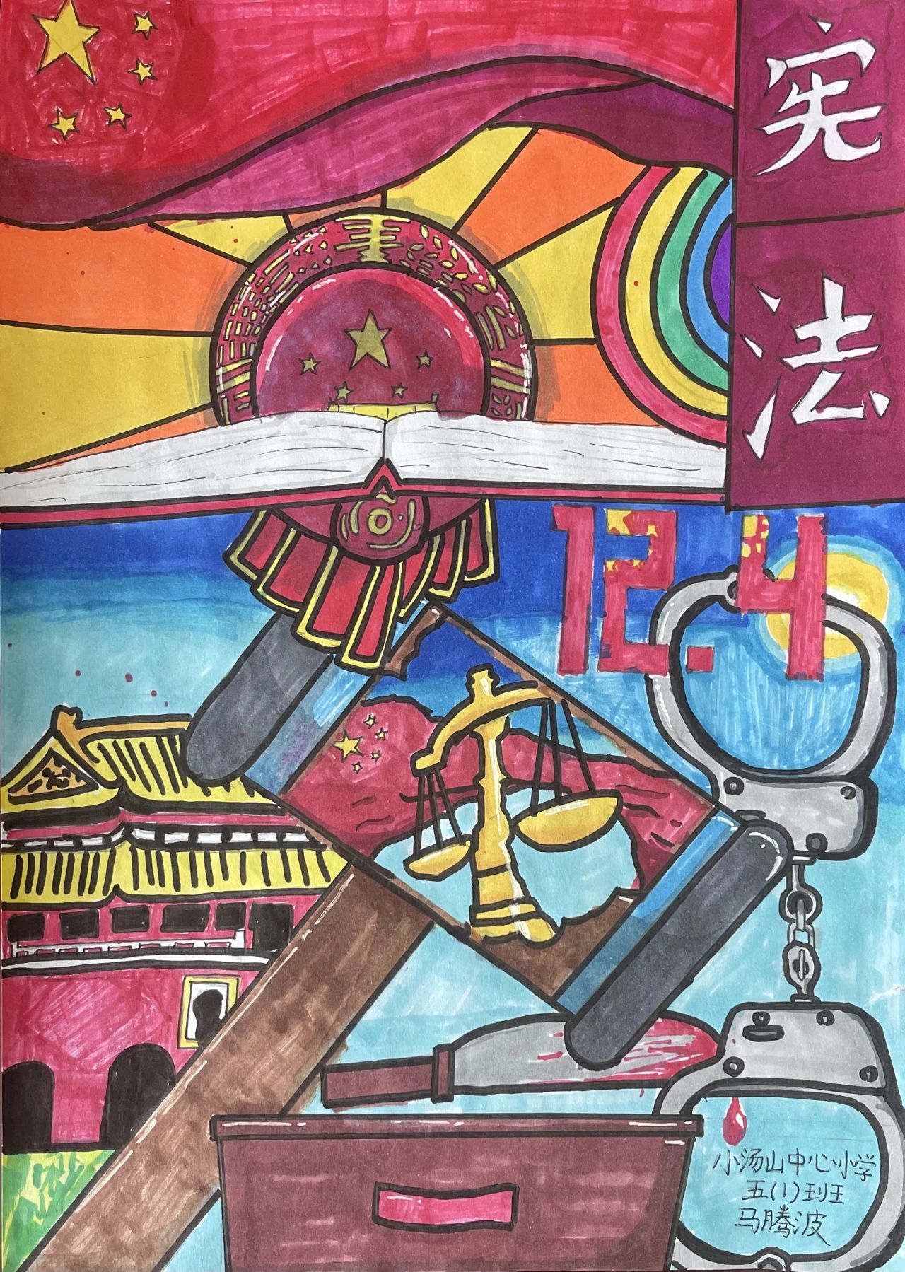 “国家宪法日 童心绘法治”主题儿童画（九）